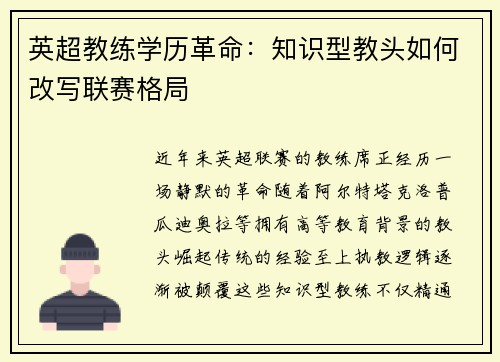 英超教练学历革命：知识型教头如何改写联赛格局