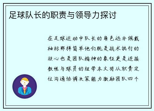 足球队长的职责与领导力探讨
