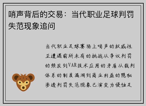哨声背后的交易：当代职业足球判罚失范现象追问