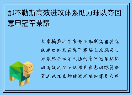 那不勒斯高效进攻体系助力球队夺回意甲冠军荣耀