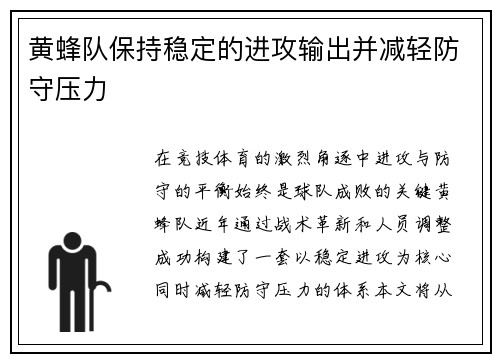 黄蜂队保持稳定的进攻输出并减轻防守压力