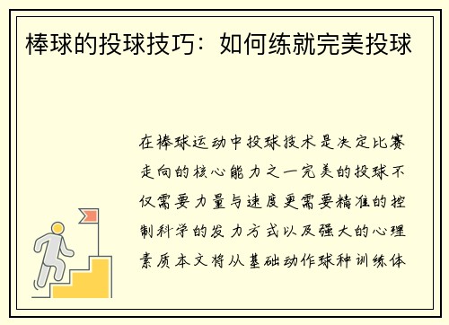 棒球的投球技巧：如何练就完美投球