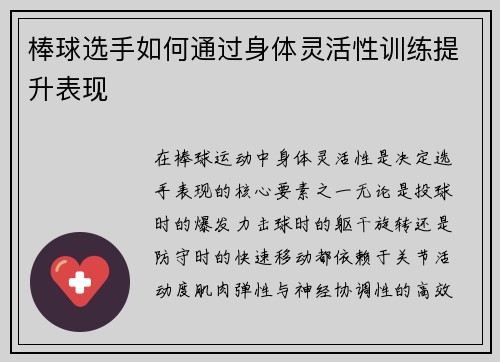 棒球选手如何通过身体灵活性训练提升表现