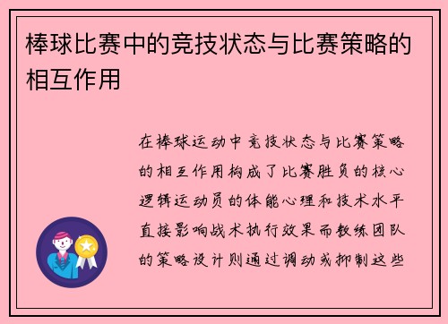 棒球比赛中的竞技状态与比赛策略的相互作用