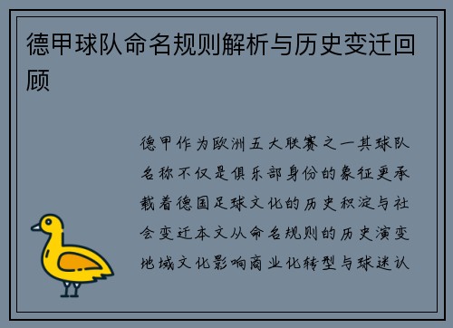 德甲球队命名规则解析与历史变迁回顾