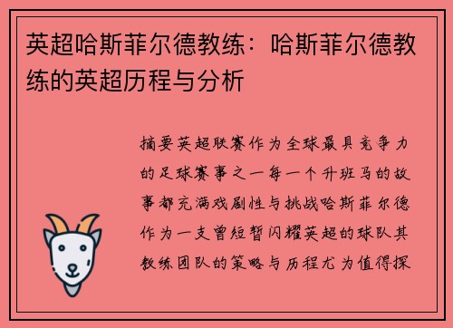 英超哈斯菲尔德教练：哈斯菲尔德教练的英超历程与分析