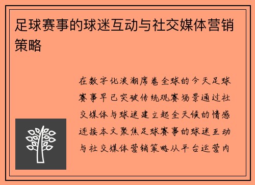 足球赛事的球迷互动与社交媒体营销策略