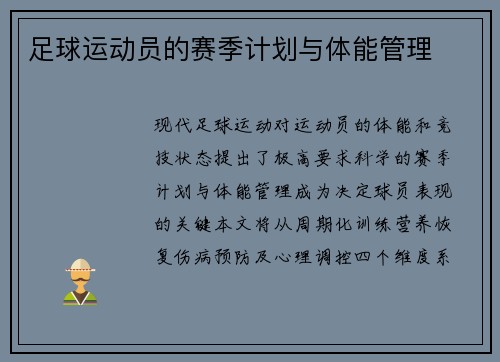 足球运动员的赛季计划与体能管理