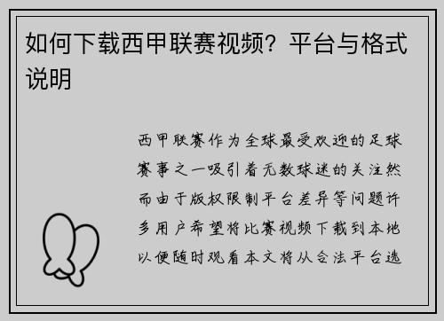 如何下载西甲联赛视频？平台与格式说明