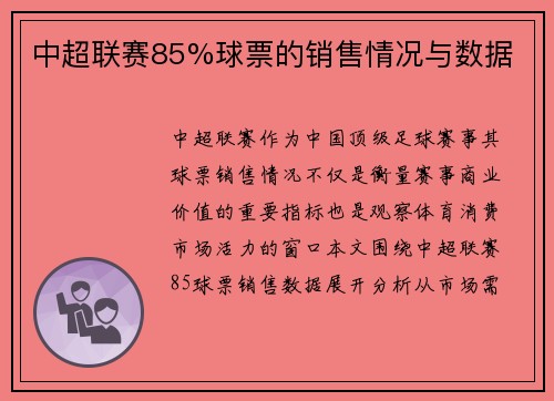 中超联赛85%球票的销售情况与数据