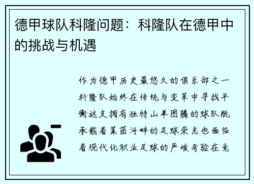 德甲球队科隆问题：科隆队在德甲中的挑战与机遇