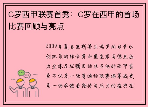 C罗西甲联赛首秀：C罗在西甲的首场比赛回顾与亮点