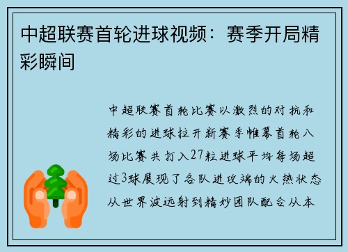 中超联赛首轮进球视频：赛季开局精彩瞬间