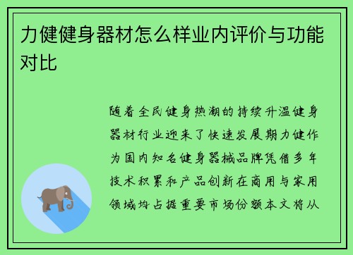 力健健身器材怎么样业内评价与功能对比