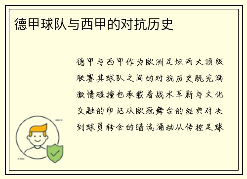 德甲球队与西甲的对抗历史