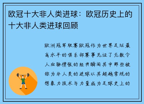 欧冠十大非人类进球：欧冠历史上的十大非人类进球回顾