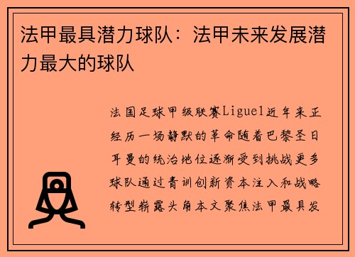 法甲最具潜力球队：法甲未来发展潜力最大的球队
