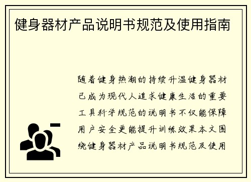 健身器材产品说明书规范及使用指南