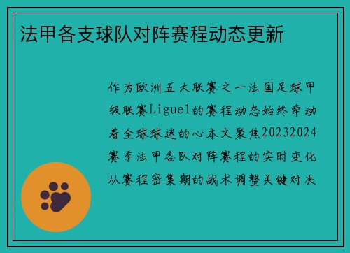 法甲各支球队对阵赛程动态更新