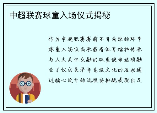 中超联赛球童入场仪式揭秘