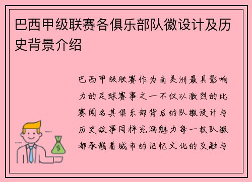 巴西甲级联赛各俱乐部队徽设计及历史背景介绍
