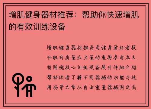 增肌健身器材推荐：帮助你快速增肌的有效训练设备