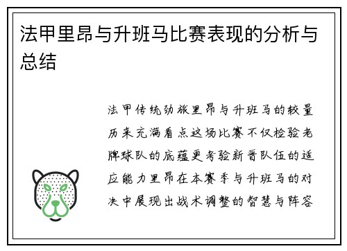 法甲里昂与升班马比赛表现的分析与总结