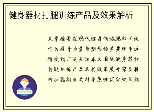 健身器材打腿训练产品及效果解析