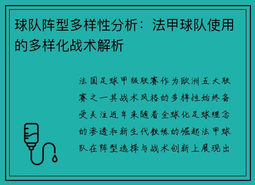 球队阵型多样性分析：法甲球队使用的多样化战术解析