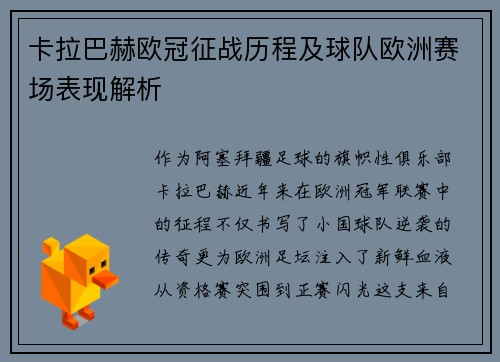 卡拉巴赫欧冠征战历程及球队欧洲赛场表现解析