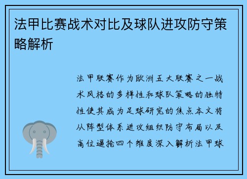 法甲比赛战术对比及球队进攻防守策略解析