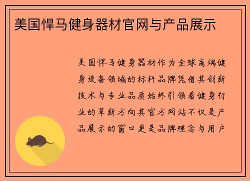 美国悍马健身器材官网与产品展示