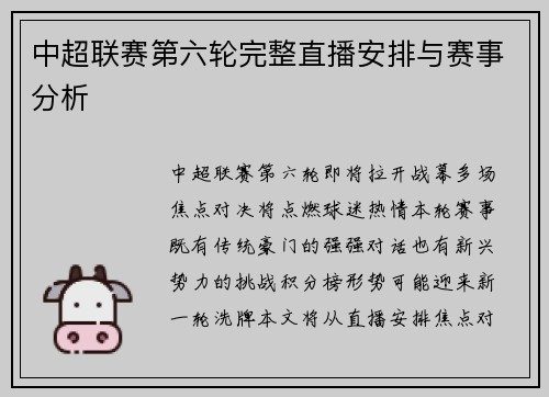 中超联赛第六轮完整直播安排与赛事分析