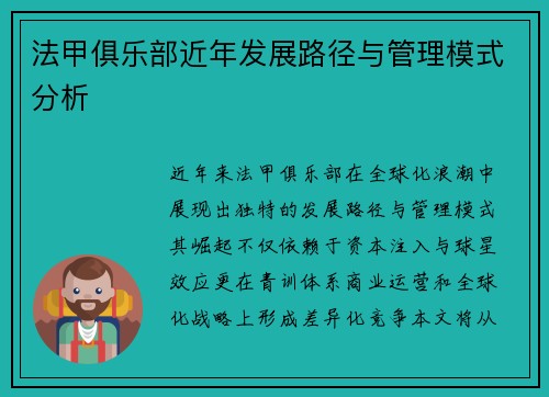 法甲俱乐部近年发展路径与管理模式分析