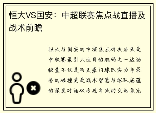 恒大VS国安：中超联赛焦点战直播及战术前瞻