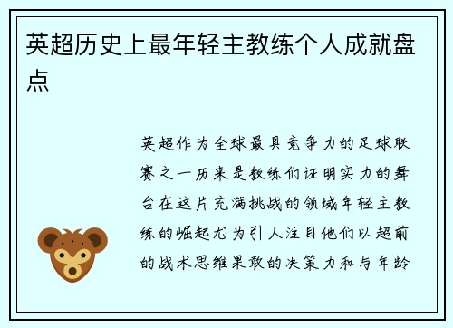 英超历史上最年轻主教练个人成就盘点