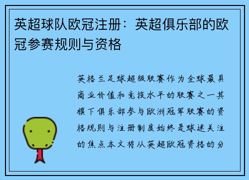 英超球队欧冠注册：英超俱乐部的欧冠参赛规则与资格