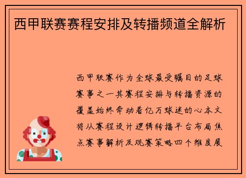 西甲联赛赛程安排及转播频道全解析