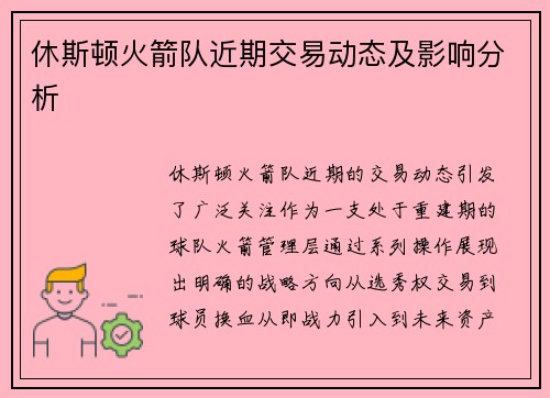 休斯顿火箭队近期交易动态及影响分析