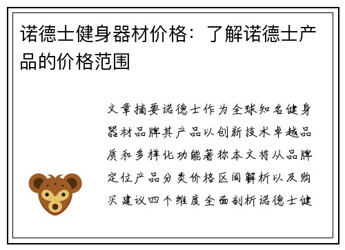 诺德士健身器材价格：了解诺德士产品的价格范围
