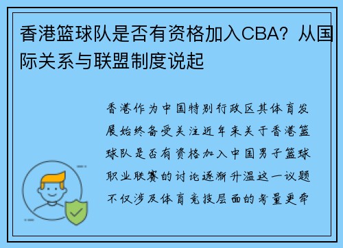香港篮球队是否有资格加入CBA？从国际关系与联盟制度说起