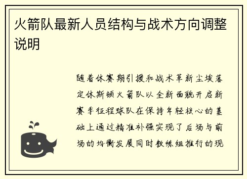 火箭队最新人员结构与战术方向调整说明