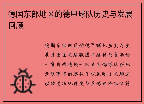 德国东部地区的德甲球队历史与发展回顾