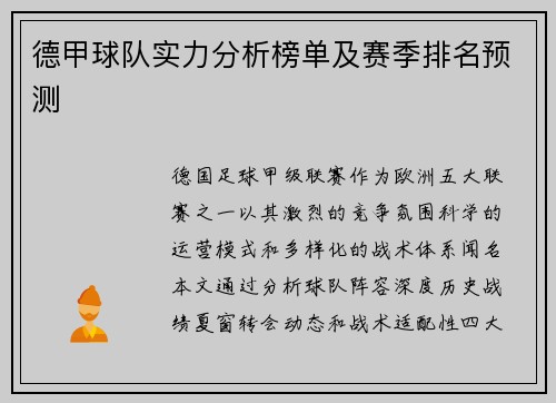 德甲球队实力分析榜单及赛季排名预测
