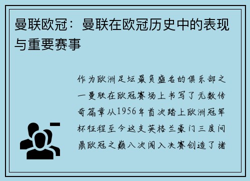 曼联欧冠：曼联在欧冠历史中的表现与重要赛事