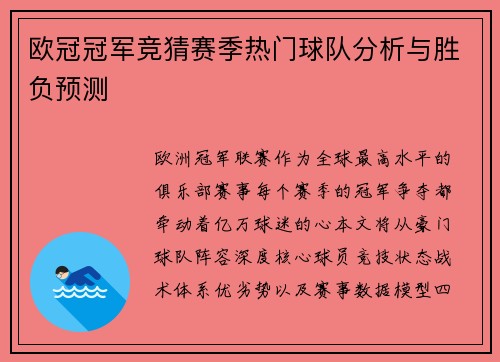 欧冠冠军竞猜赛季热门球队分析与胜负预测