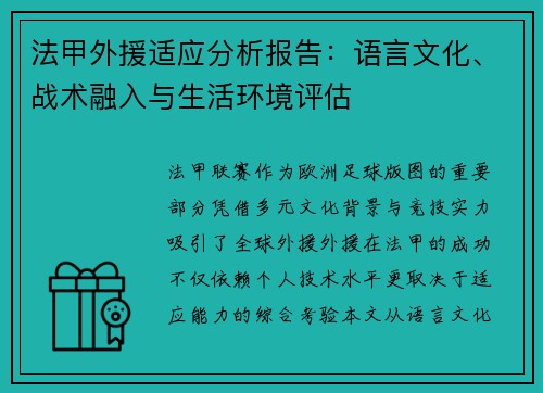 法甲外援适应分析报告：语言文化、战术融入与生活环境评估