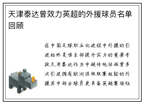 天津泰达曾效力英超的外援球员名单回顾