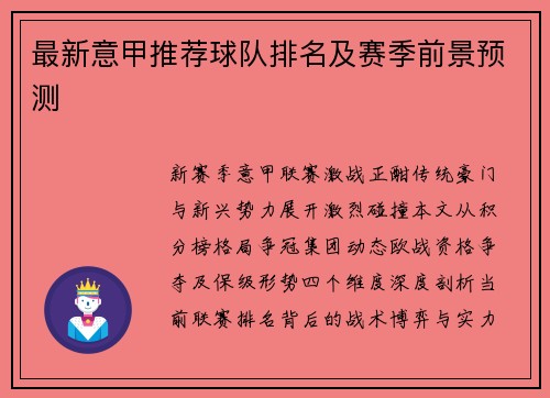 最新意甲推荐球队排名及赛季前景预测