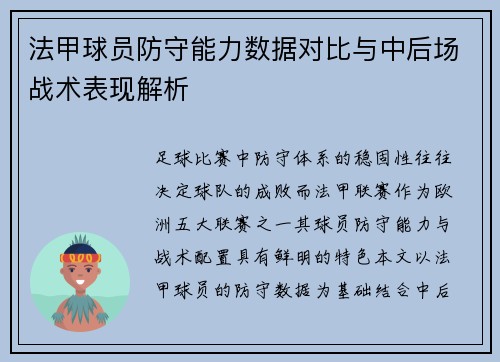 法甲球员防守能力数据对比与中后场战术表现解析
